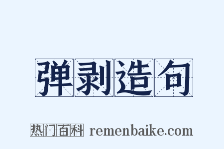 弹剥造句是什么意思的图片